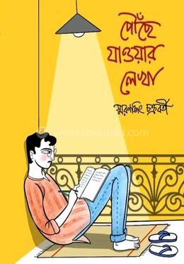 পৌঁছে যাওয়ার লেখা