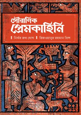 পৌরাণিক প্রেমকাহিনি image