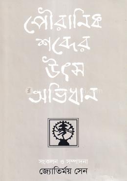 পৌরানিক শব্দের উৎস অভিধান 