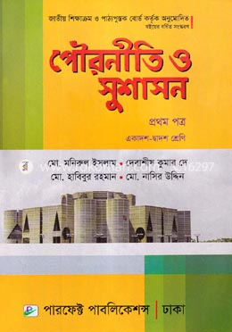 পৌরনীতি ও সুশাসন - প্রথম পত্র (একাদশ ও দ্বাদশ শ্রেণি) image