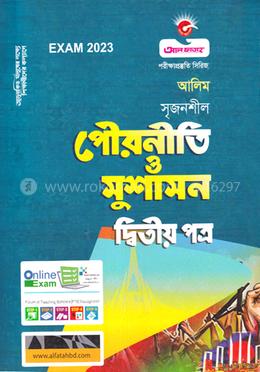 পৌরনীতি ও সুশাসন দ্বিতীয় পত্র - (আলীম) image