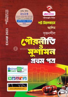 শর্ট সিলেবাসে সৃজনশীল পৌরনীতি ও সুশাসন (প্রথম পত্র) - আলীম image