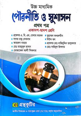 পৌরনীতি ও সুশাসন প্রথম বর্ষ image
