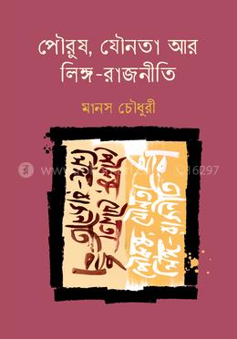 পৌরুষ, যৌনতা আর লিঙ্গ-রাজনীতি