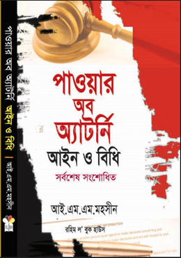 পাওয়ার অব অ্যাটর্নি আইন ও বিধি image