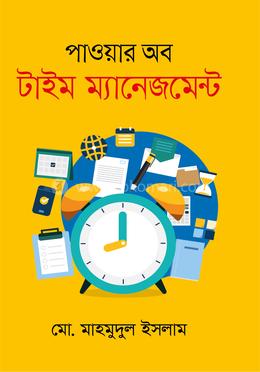 পাওয়ার অব টাইম ম্যানেজমেন্ট