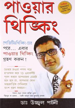 পাওয়ার থিঙ্কিং