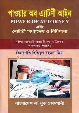 পাওয়ার অব এ্যাটর্ণী এবং নোটিারী অধ্যাদেশ ও বিধিমালা image