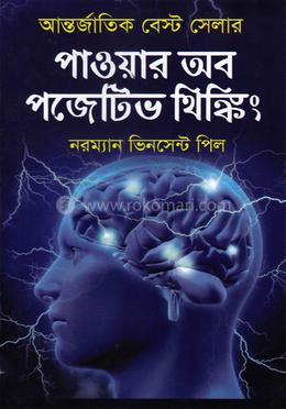 পাওয়ার অব পজেটিভ থিঙ্কিং image