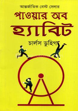 পাওয়ার অব হ্যাবিট image