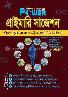 পাওয়ার প্রাইমারি সাজেশন