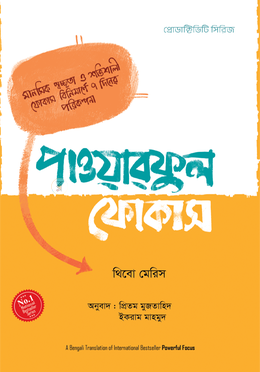 পাওয়ারফুল ফোকাস