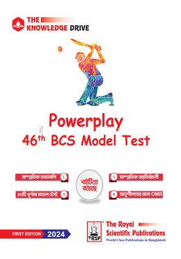 পাওয়ারপ্লে ৪৬তম বিসিএস মডেল টেস্ট