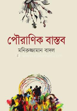 পৌরাণিক বাস্তব