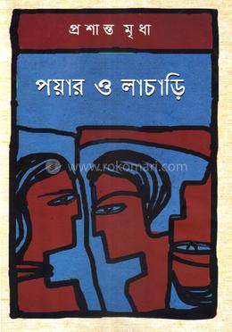 পয়ার ও লাচাড়ি