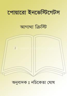 পোয়ারো ইনভেস্টিগেটস