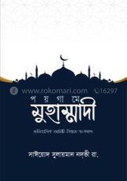 পয়গামে মুহাম্মাদী