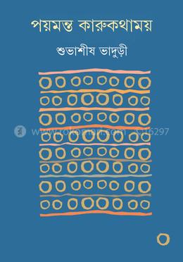 পয়মন্ত কারুকথাময়