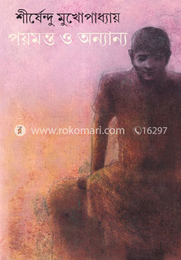 পয়মন্ত ও অন্যান্য image