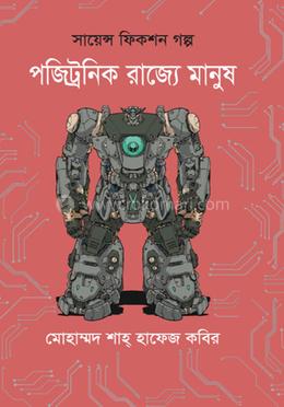 পজিট্রনিক রাজ্যে মানুষ image