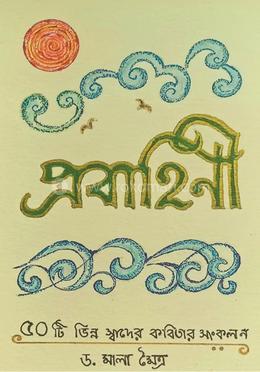 প্রবাহিণী