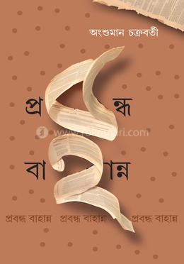 প্রবন্ধ বাহান্ন