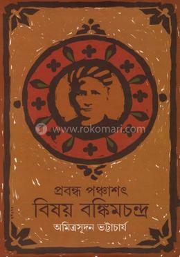 প্রবন্ধ পাঁচশত বিষয় বঙ্কিমচন্দ্র