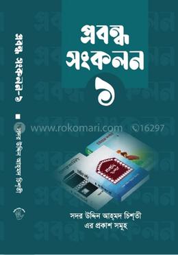 প্রবন্ধ সংকলন ১ম খন্ড