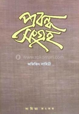 প্রবন্ধ সংগ্রহ 