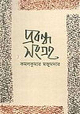 প্রবন্ধ সংগ্রহ