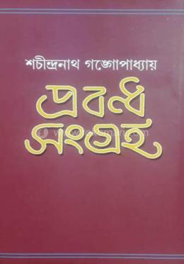 প্রবন্ধ সংগ্রহ