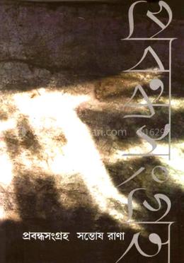 প্রবন্ধ সংগ্রহ image