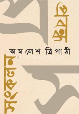 প্রবন্ধ সঙ্কলন