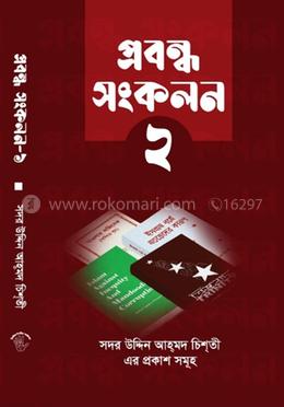 প্রবন্ধ সংকলন ২য় খন্ড image