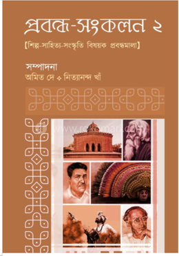 প্রবন্ধ-সংকলন ২