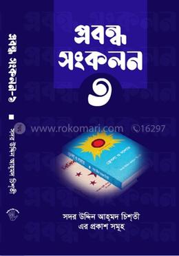 প্রবন্ধ সংকলন তৃতীয় খন্ড 
