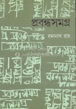 প্রবন্ধসমগ্র