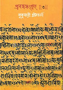 প্রবন্ধসংগ্রহ-৩ image