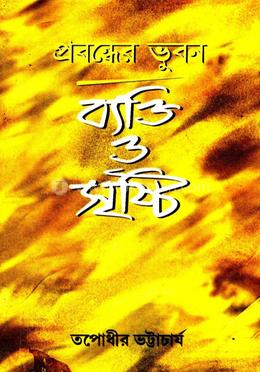 প্রবন্ধের ভুবন ব্যক্তি ও সৃষ্টি