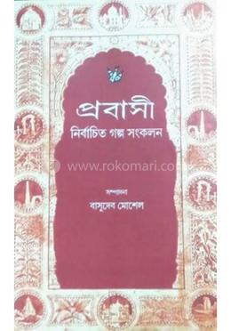 প্রবাসী : নির্বাচিত গল্প সঙ্কলন