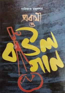 প্রবাসী ও বাউল গান