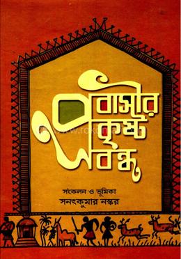 প্রবাসীর প্রকৃষ্ট প্রবন্ধ