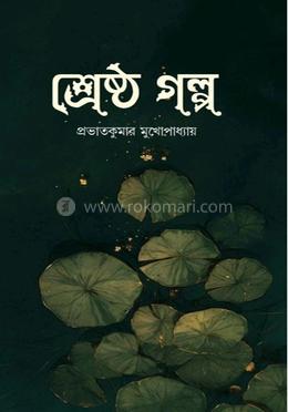 প্রভাতকুমার মুখোপাধ্যায়ের শ্রেষ্ঠ গল্প image