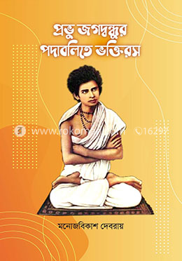 প্রভু জগদ্বন্ধুর পদাবলিতে ভক্তিরস