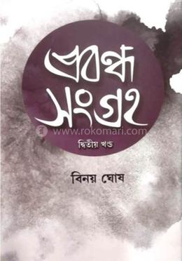 প্রবন্ধ সংগ্রহ - ২