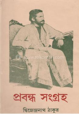 প্রবন্ধ সংগ্রহ