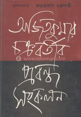 প্রবন্ধ সংকলন