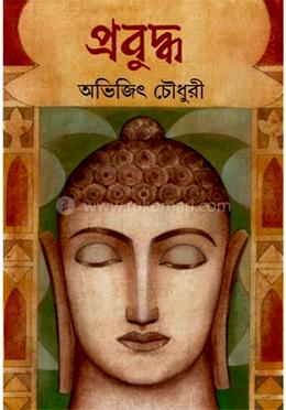 প্রবুদ্ধ