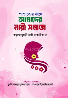 পাশ্চাত্যের ফাঁদে আমাদের নারী সমাজ image
