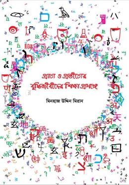 প্রাচ্য ও প্রতীচ্যের বুদ্ধিজীবীদের শিক্ষা প্রসঙ্গে image
